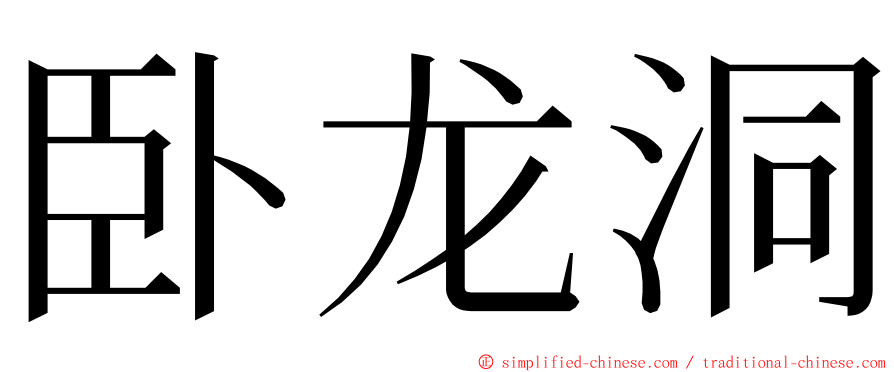 卧龙洞 ming font