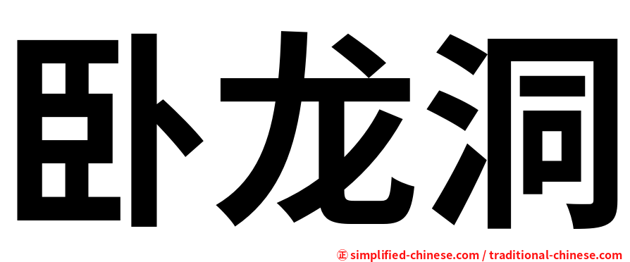卧龙洞