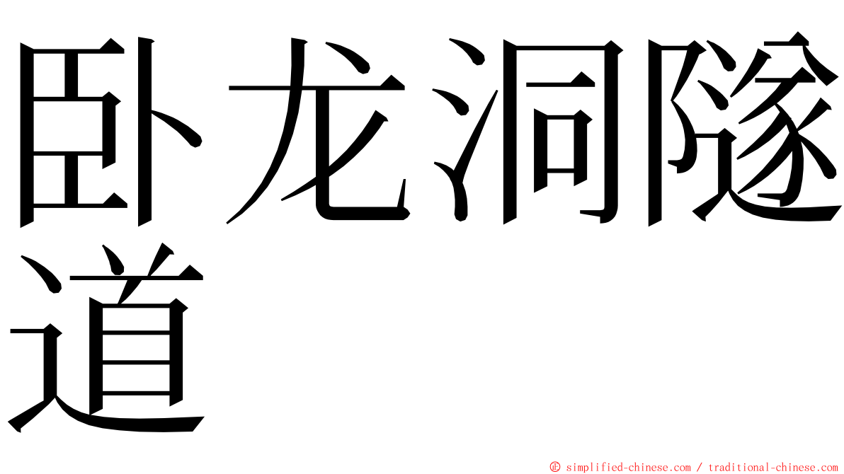 卧龙洞隧道 ming font