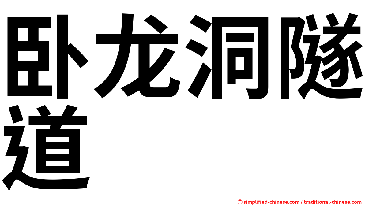 卧龙洞隧道