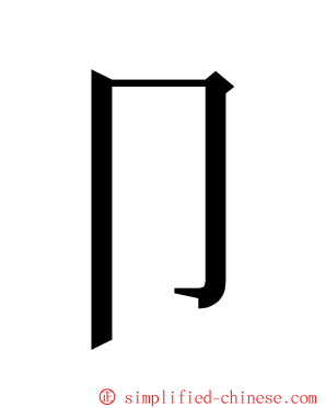 卩 ming font