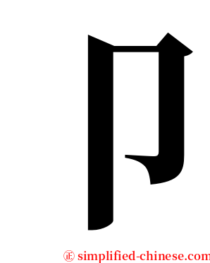 卩 serif font