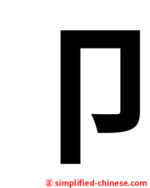 卩