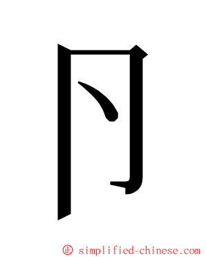 卪 ming font