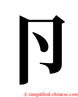 卪 serif font
