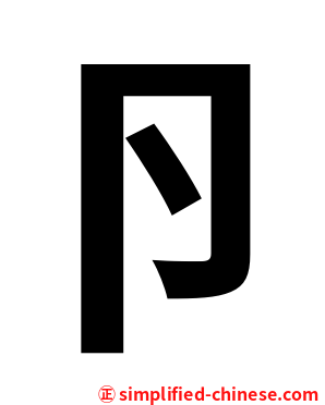 卪