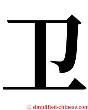 卫 serif font