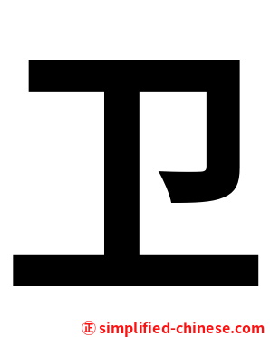 卫