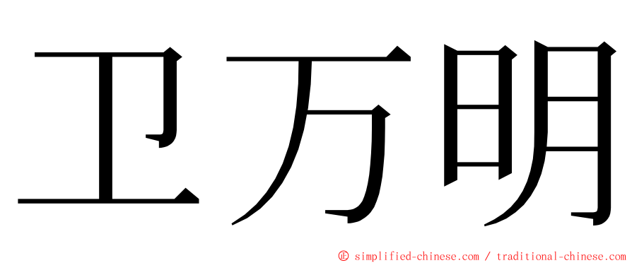 卫万明 ming font