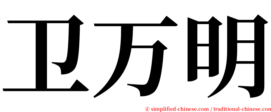 卫万明 serif font