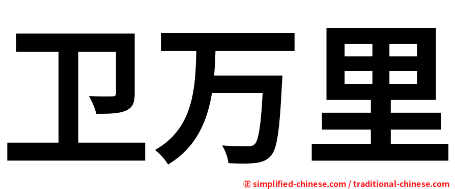 卫万里