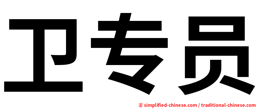 卫专员