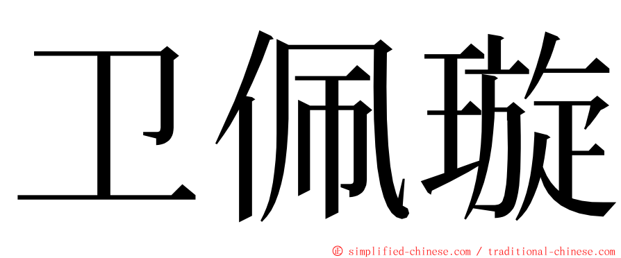 卫佩璇 ming font