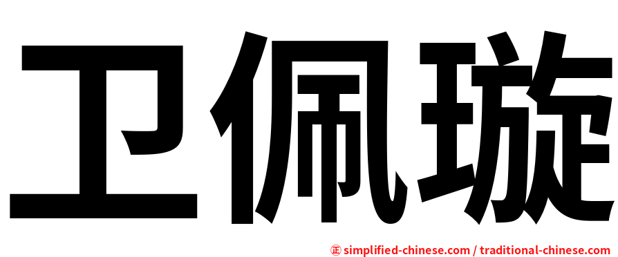 卫佩璇
