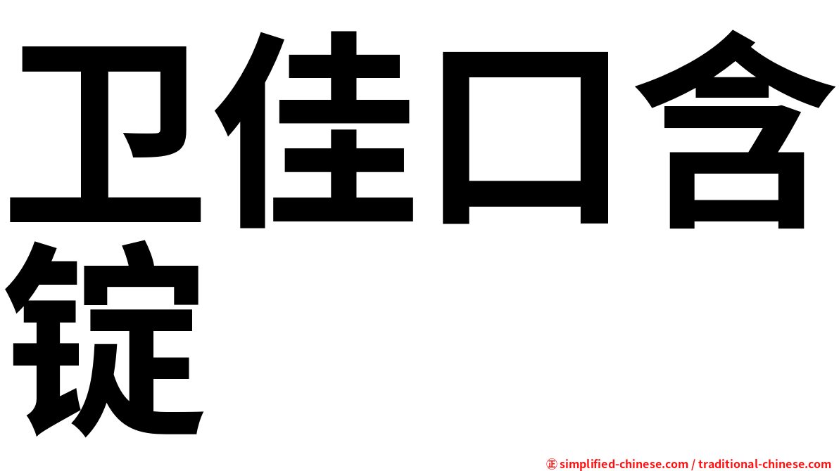 卫佳口含锭