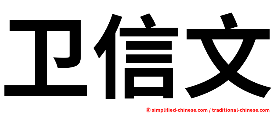 卫信文