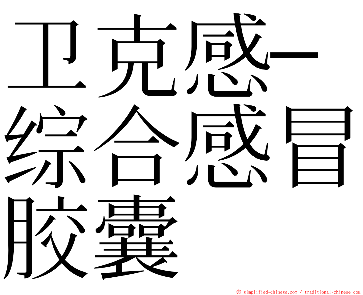 卫克感─综合感冒胶囊 ming font