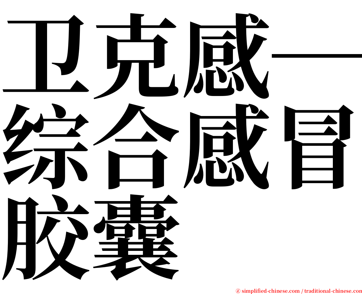 卫克感─综合感冒胶囊 serif font