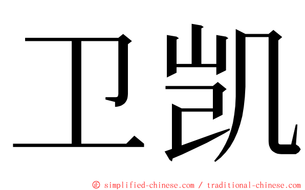 卫凯 ming font