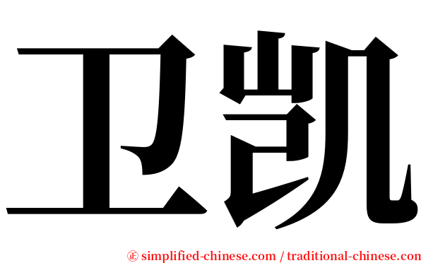 卫凯 serif font