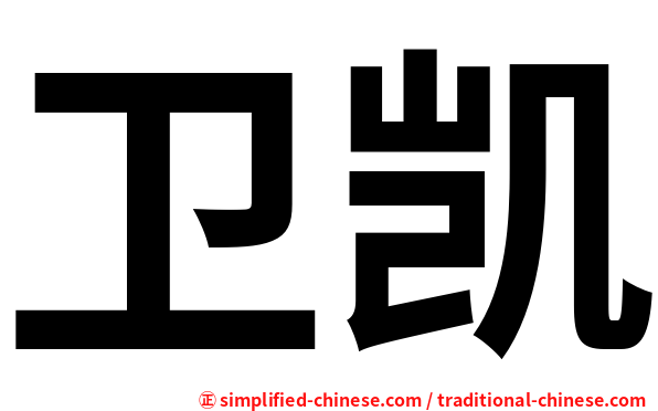 卫凯