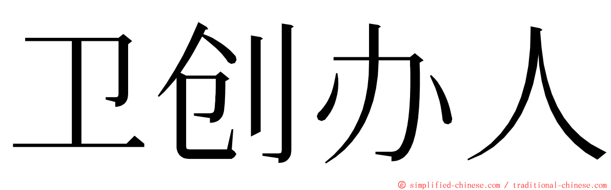 卫创办人 ming font