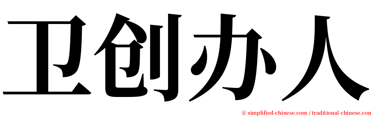 卫创办人 serif font