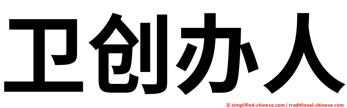 卫创办人