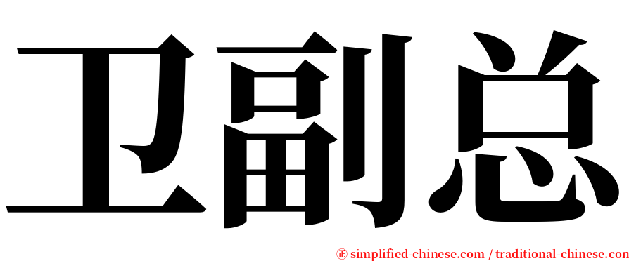 卫副总 serif font