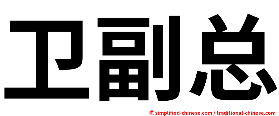卫副总