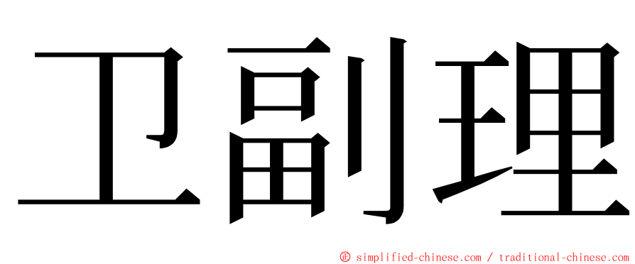 卫副理 ming font