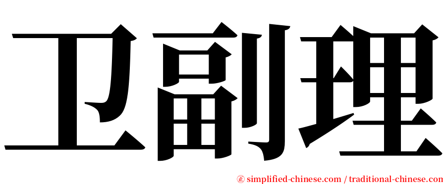 卫副理 serif font