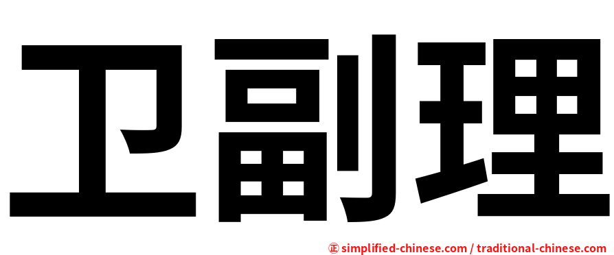 卫副理