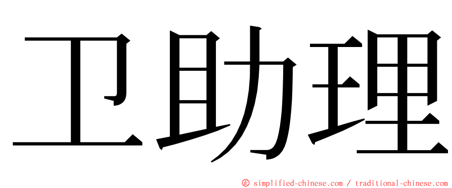 卫助理 ming font