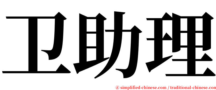 卫助理 serif font