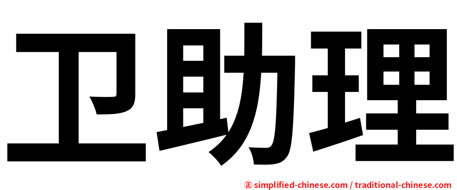 卫助理