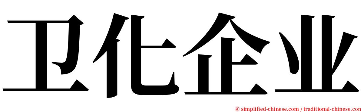 卫化企业 serif font