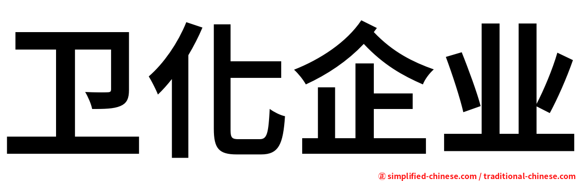 卫化企业
