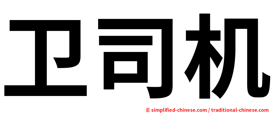 卫司机