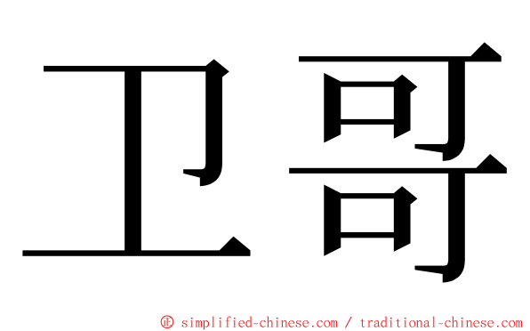 卫哥 ming font