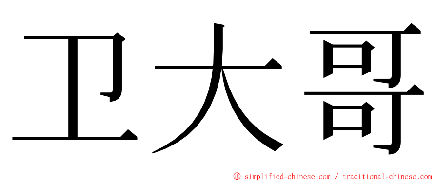 卫大哥 ming font