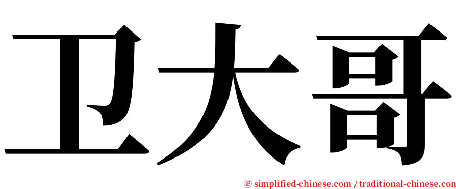 卫大哥 serif font