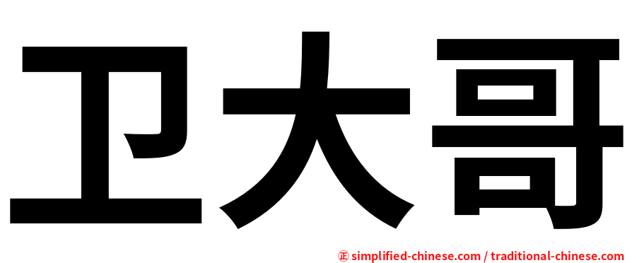 卫大哥