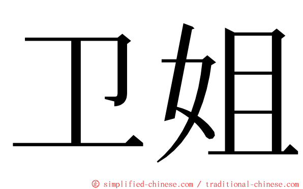 卫姐 ming font