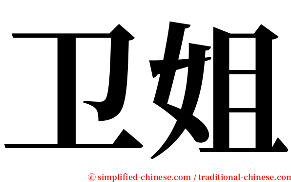 卫姐 serif font