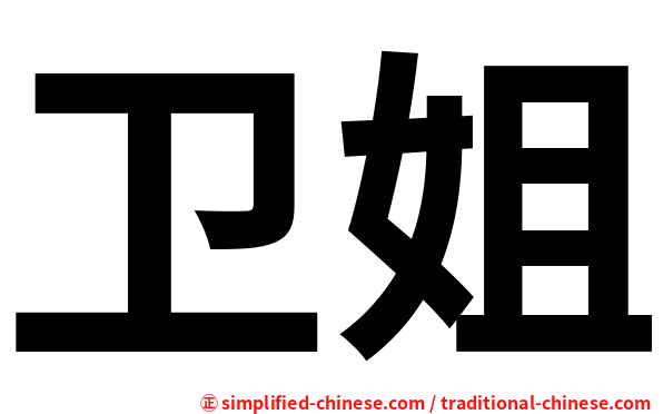 卫姐