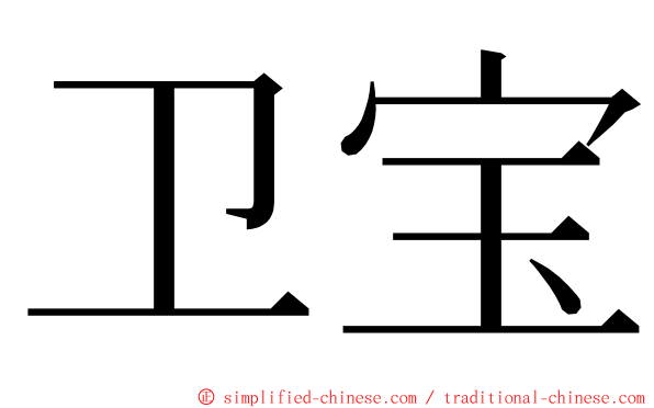 卫宝 ming font