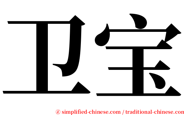 卫宝 serif font