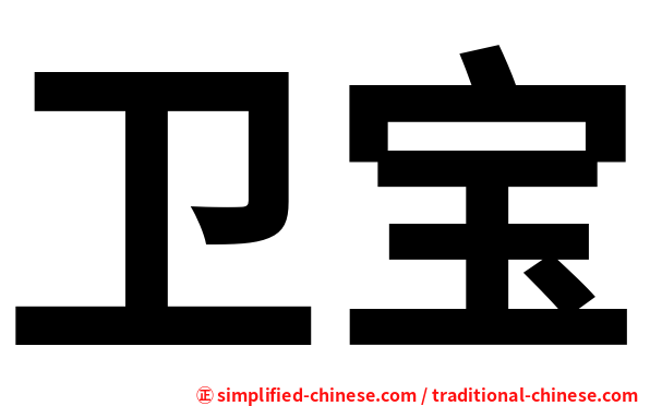 卫宝