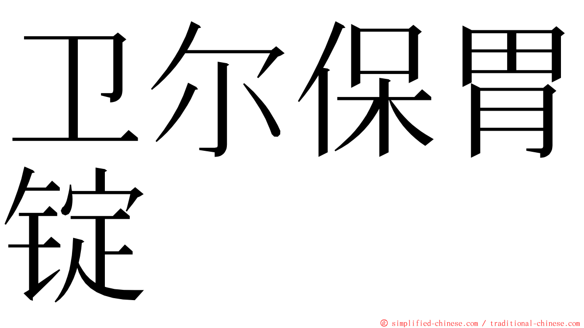 卫尔保胃锭 ming font